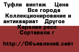 Туфли (винтаж) › Цена ­ 800 - Все города Коллекционирование и антиквариат » Другое   . Карелия респ.,Сортавала г.